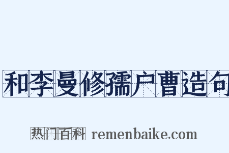 和李曼修孺户曹造句是什么意思的图片